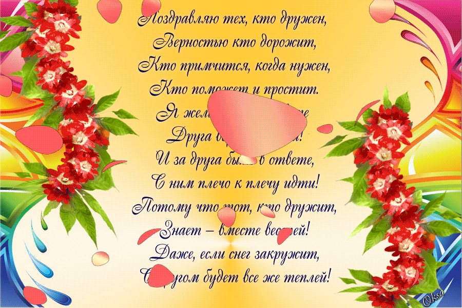 День друзей (102 изображения)