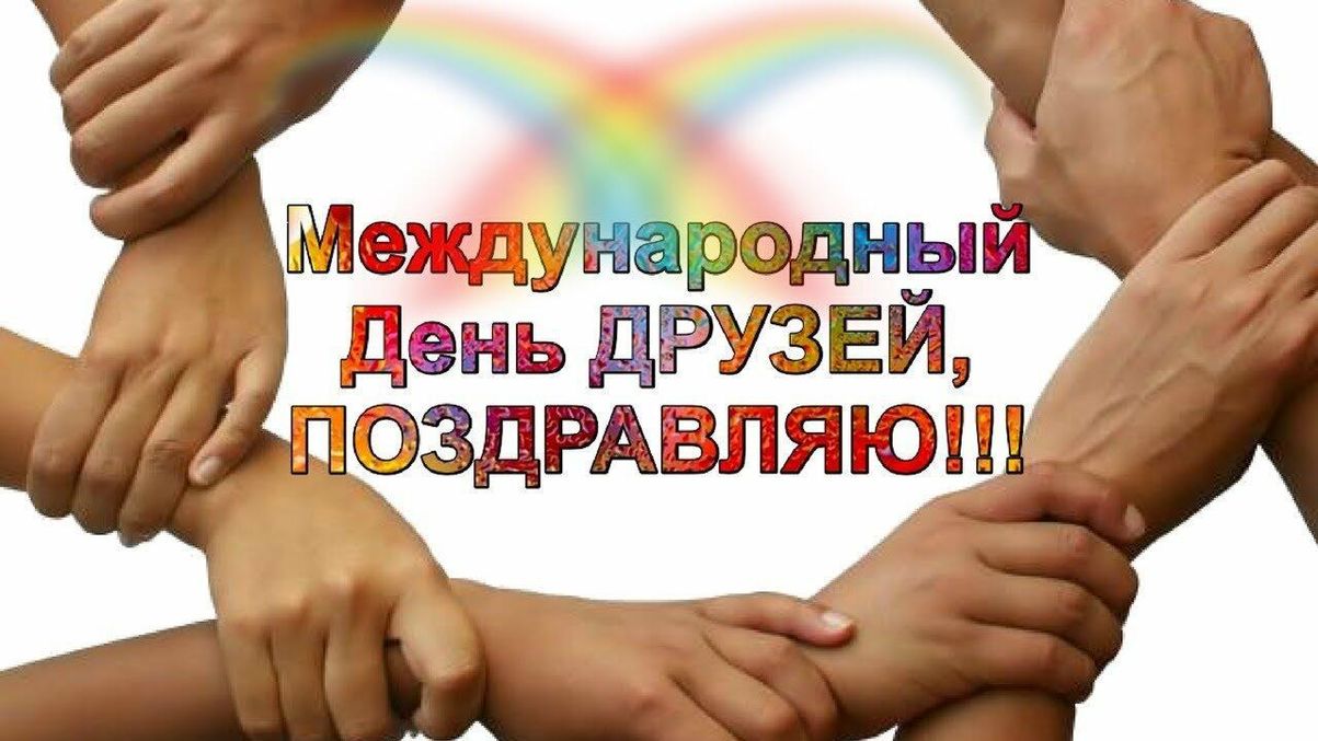 День друзей (102 изображения)