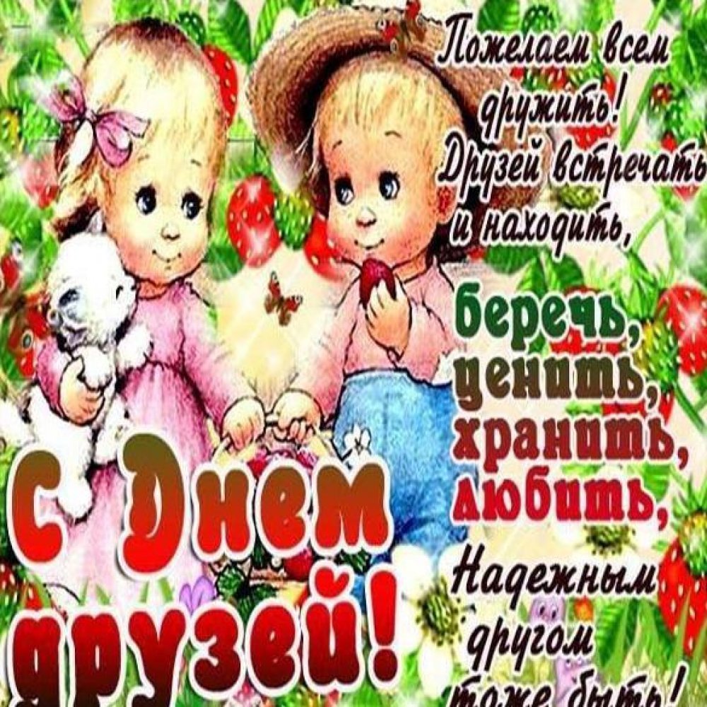 День друзей (102 изображения)