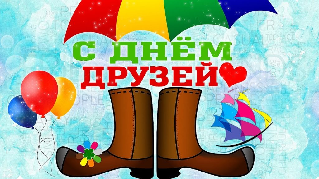 День друзей (102 изображения)