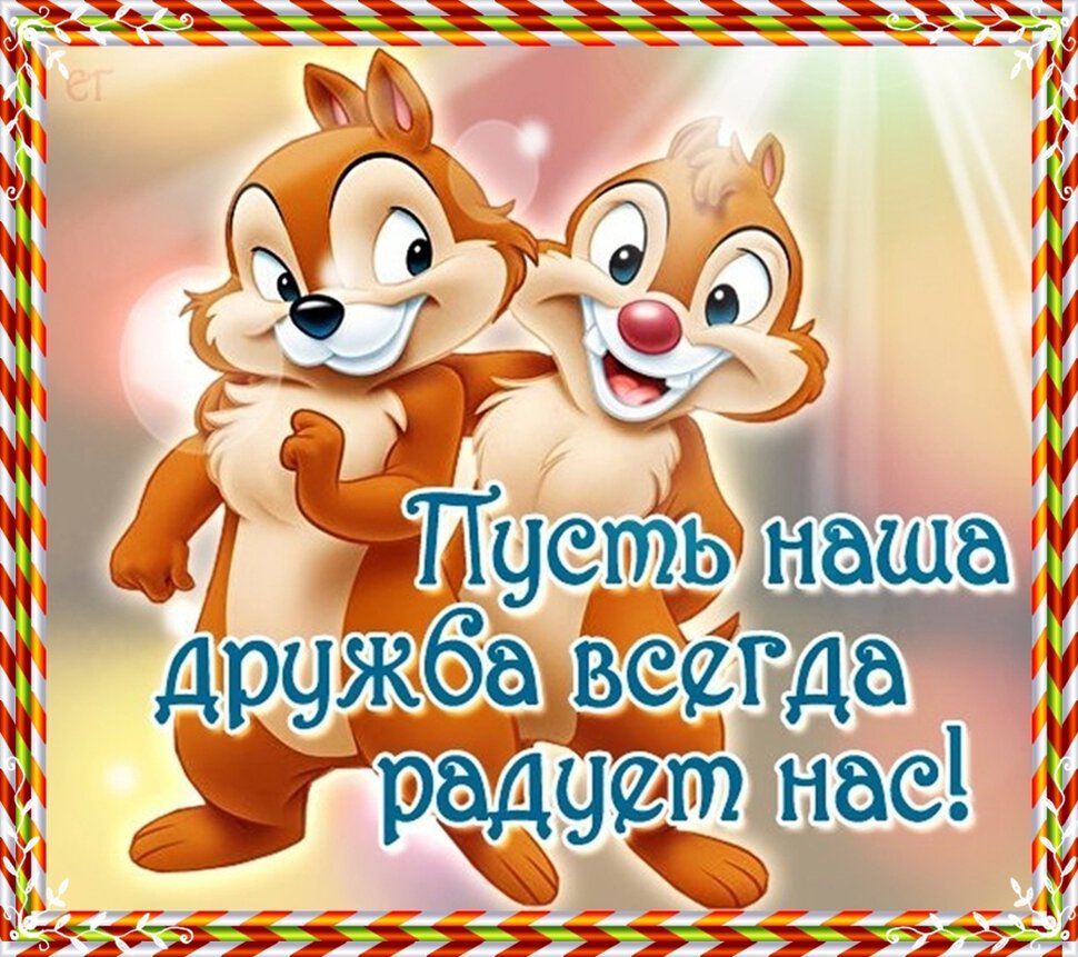 День друзей (102 изображения)