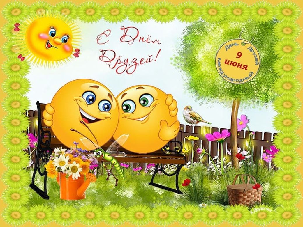 День друзей (102 изображения)