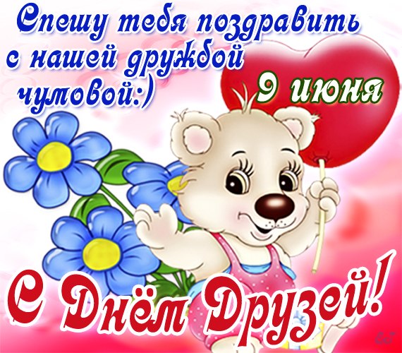 День друзей (102 изображения)