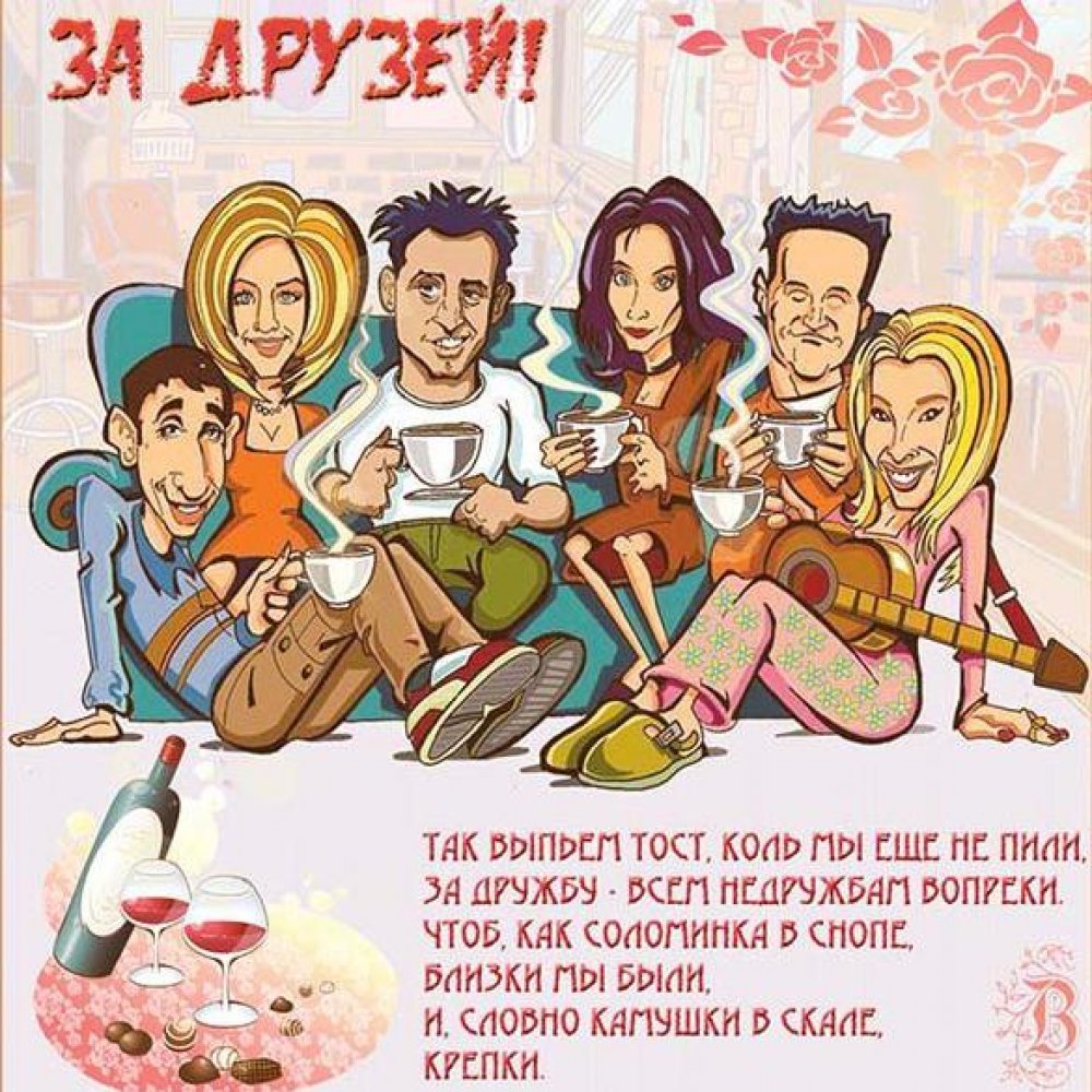 День друзей (102 изображения)