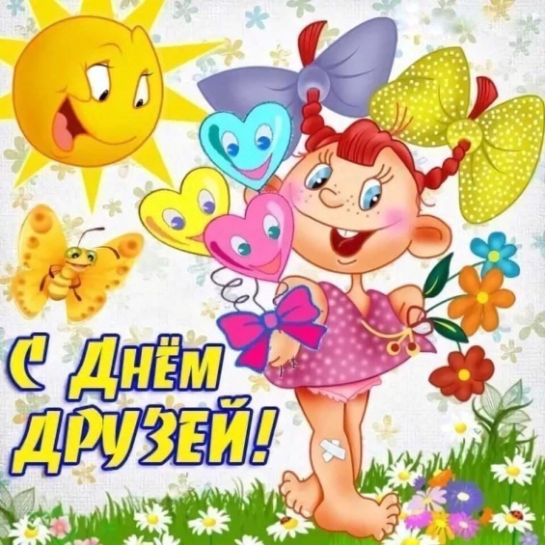 День друзей (102 изображения)