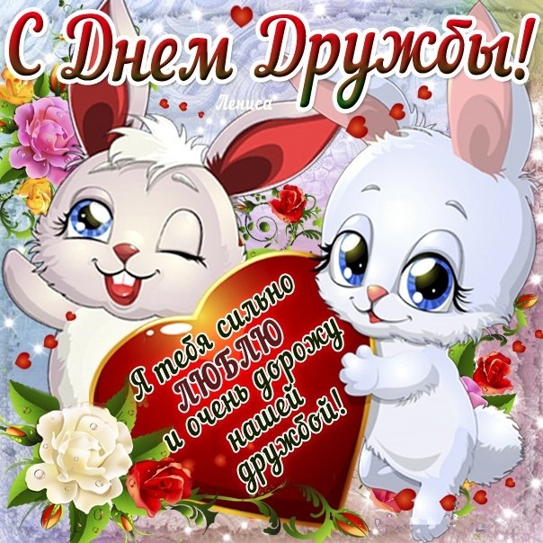 День друзей (102 изображения)