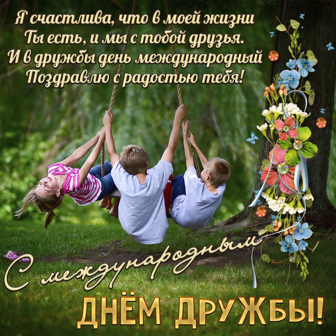 День друзей (102 изображения)