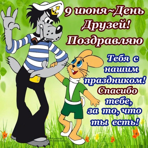 День друзей (102 изображения)