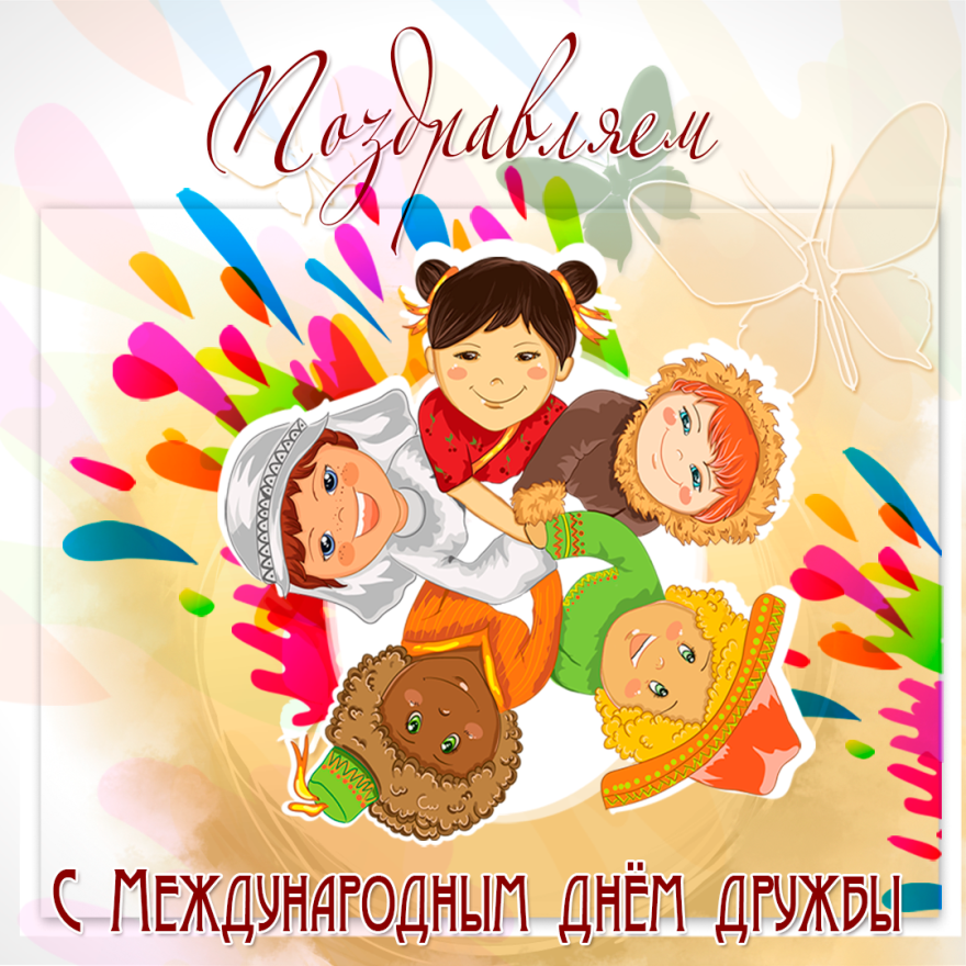 День друзей (102 изображения)
