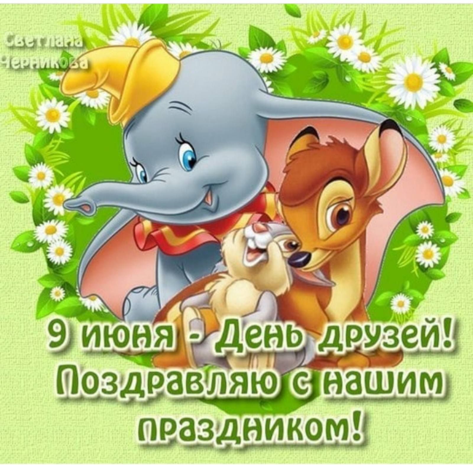День друзей (102 изображения)