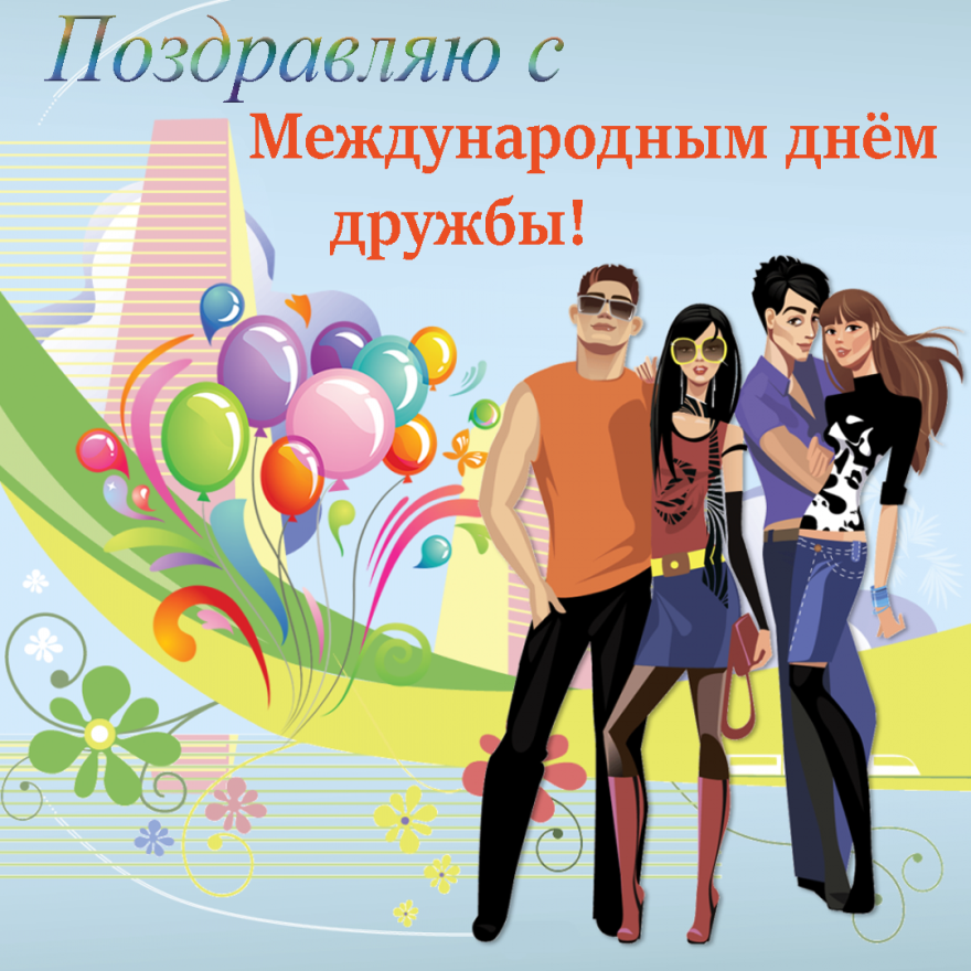 День друзей (102 изображения)