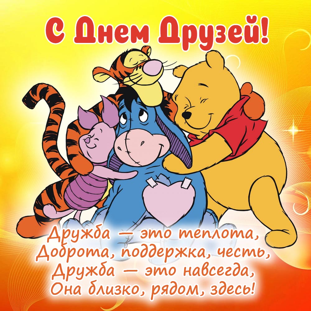 День друзей (102 изображения)