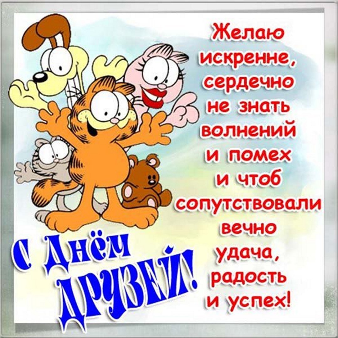 День друзей (102 изображения)