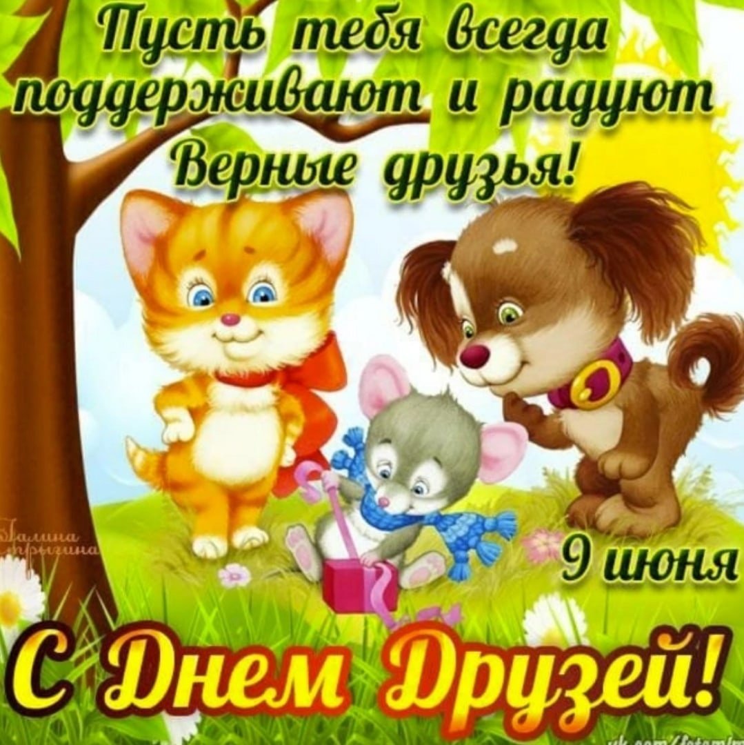 День друзей (102 изображения)
