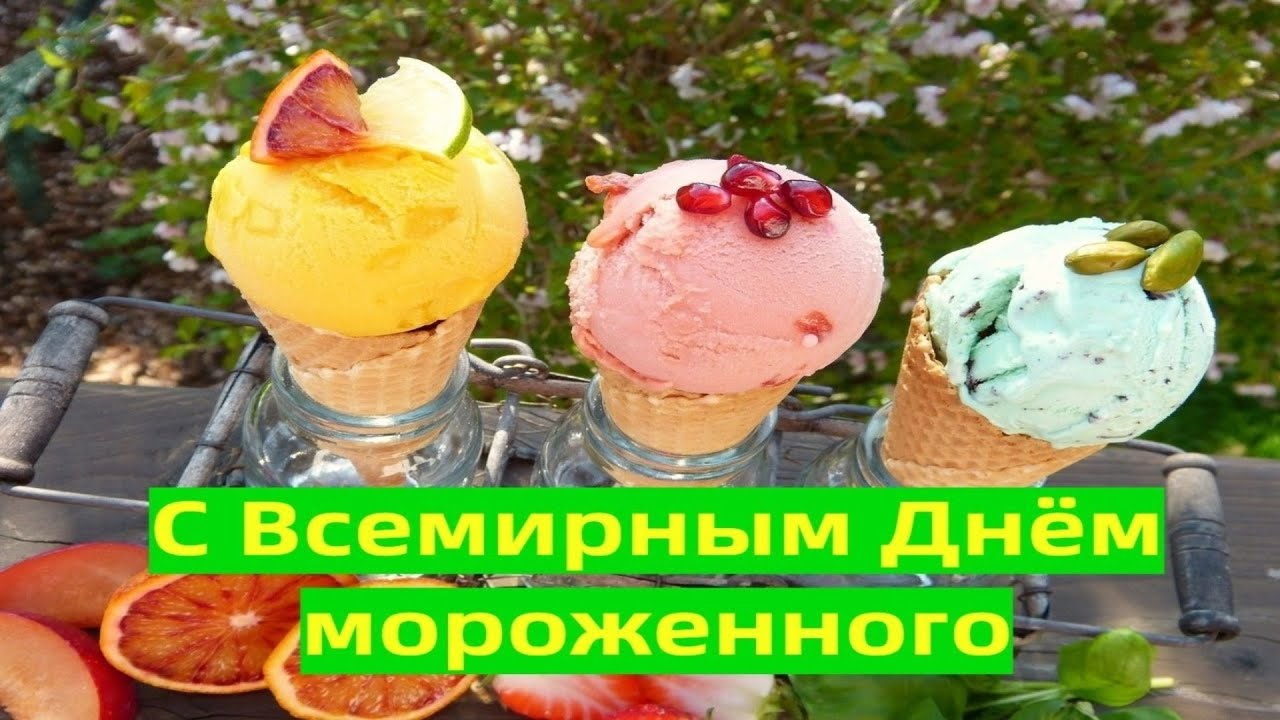 Всемирный день мороженого 10 июня картинки