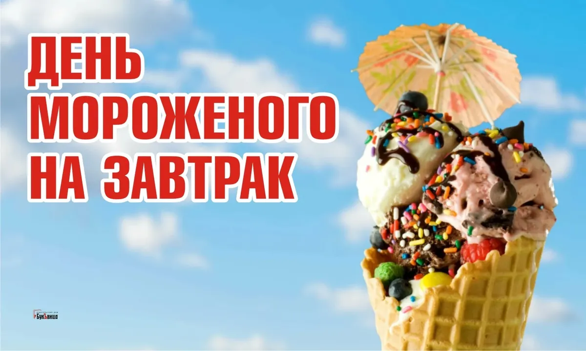 День мороженого (68 изображений)
