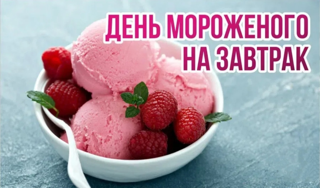 День мороженого (68 изображений)