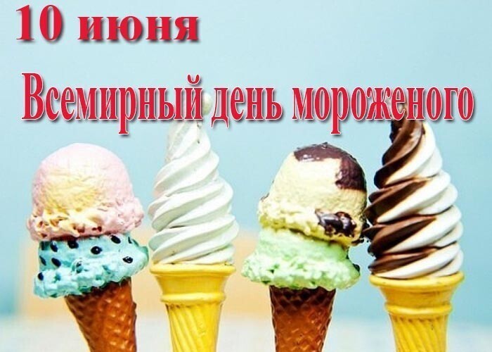 День мороженого (68 изображений)