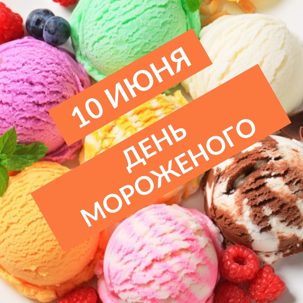 Всемирный день мороженого 10 июня картинки