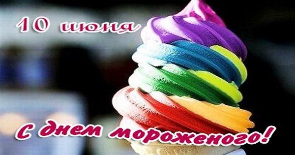 Картинки день мороженого 10 июня