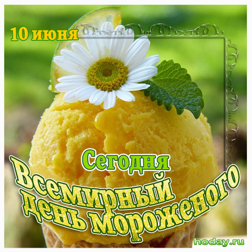 Всемирный день мороженого