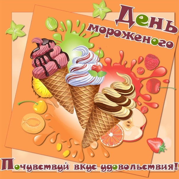 День мороженого (68 изображений)