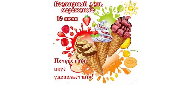 День мороженого (68 изображений)