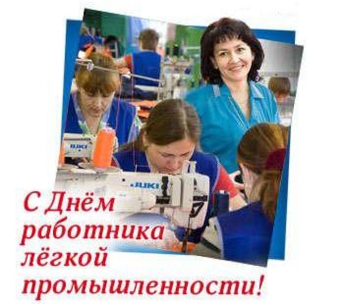 День работников легкой промышленности (72 изображения)
