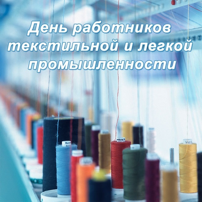 День работников легкой промышленности (72 изображения)