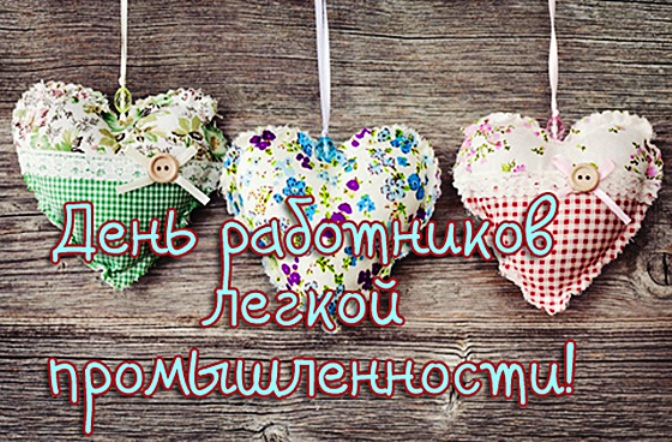 День работников легкой промышленности (72 изображения)