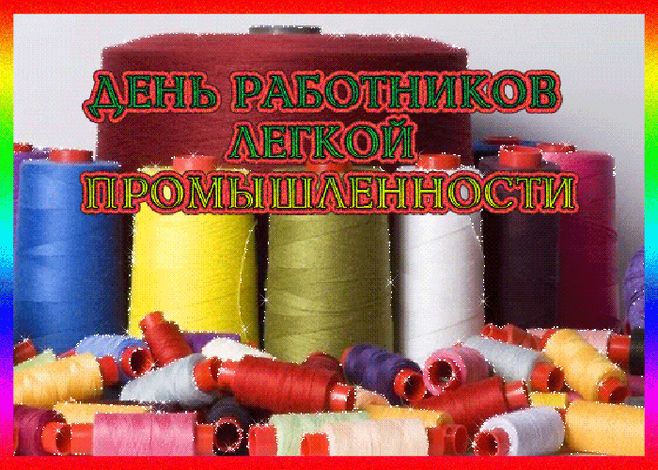 День работников легкой промышленности (72 изображения)