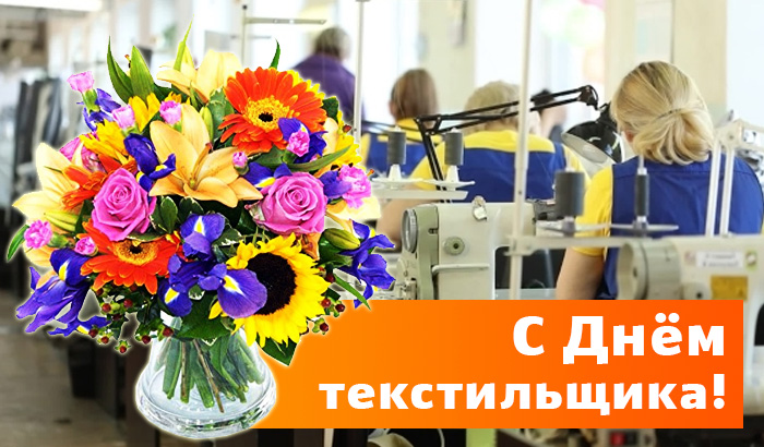 День работников легкой промышленности (72 изображения)