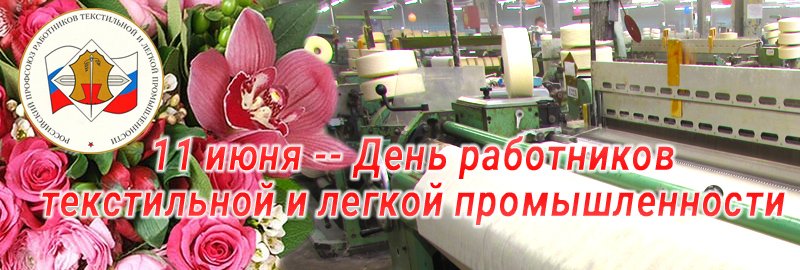 День текстильщика 2025. День текстильной и легкой промышленности. Поздравление с днем работников текстильной и легкой промышленности. С днем Текстильщика. День работников текстильной и легкой промышленности.