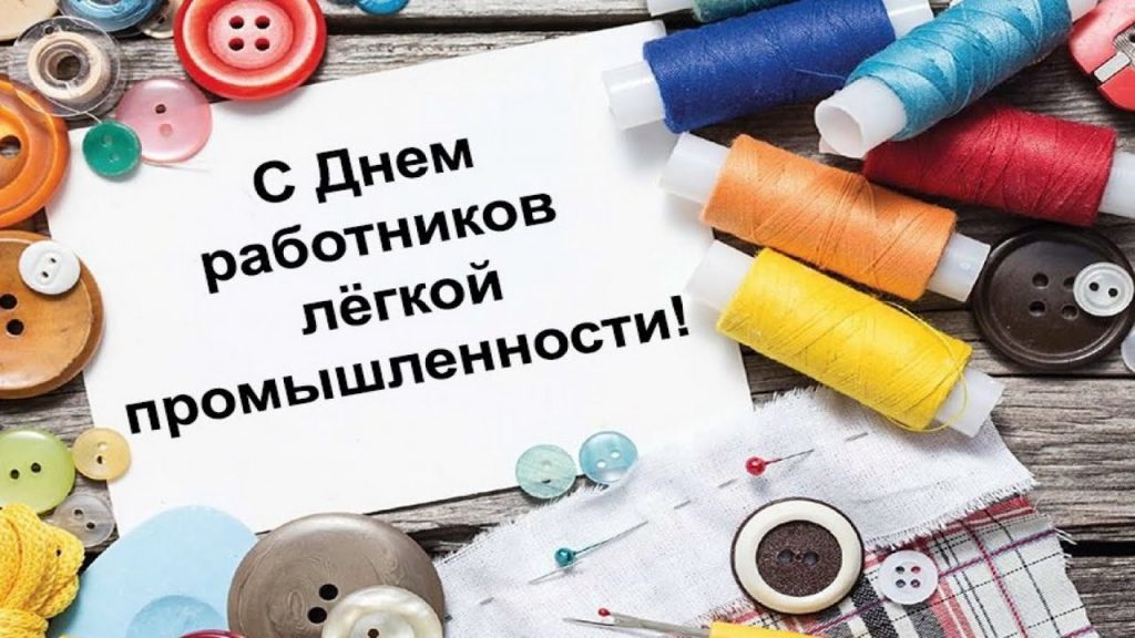 День работников легкой промышленности (72 изображения)