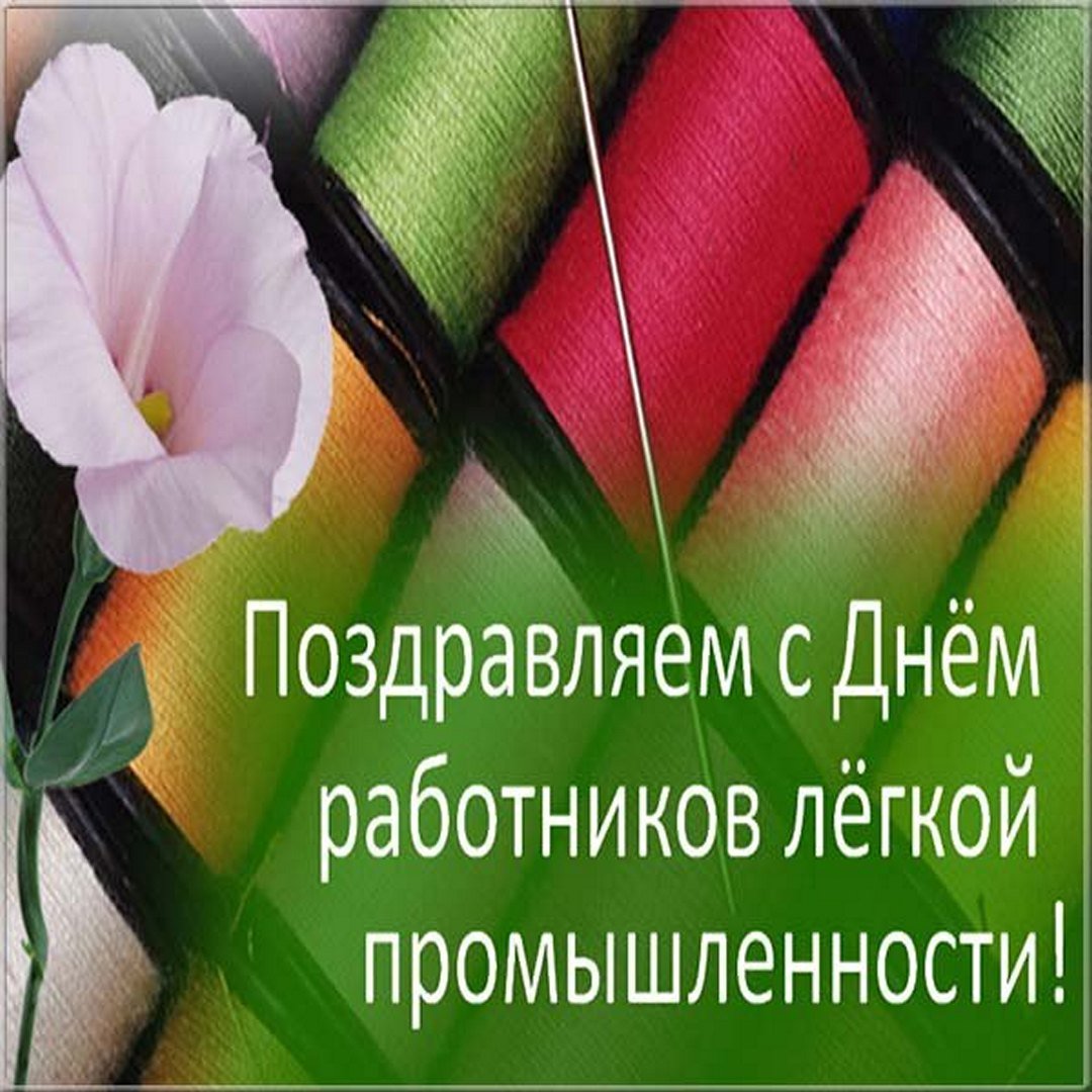 Поздравления с Днем работников легкой промышленности своими словами в прозе