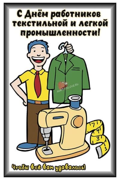 День работников легкой промышленности (72 изображения)