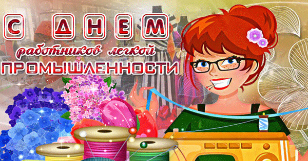 День работников легкой промышленности (72 изображения)