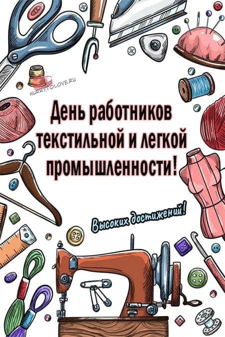День работников легкой промышленности (72 изображения)