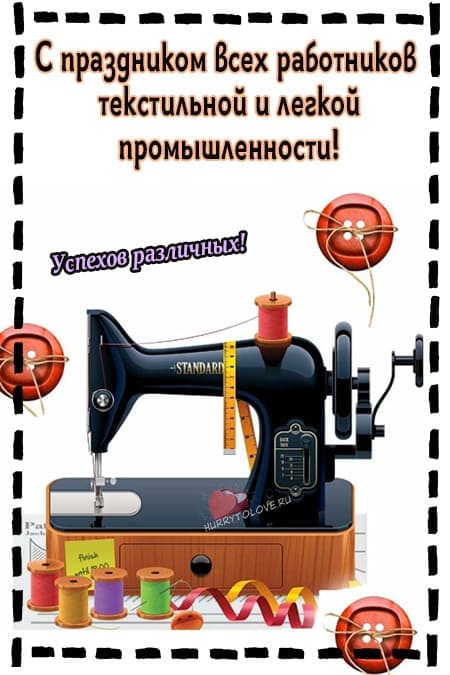 День работников легкой промышленности (72 изображения)