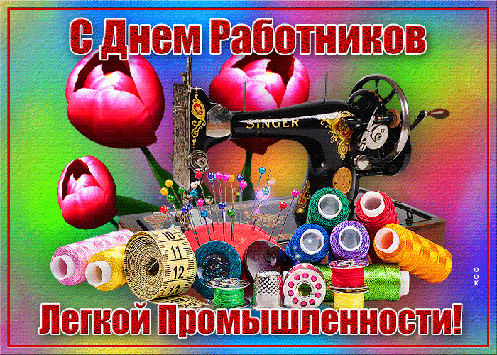 День работников легкой промышленности (72 изображения)