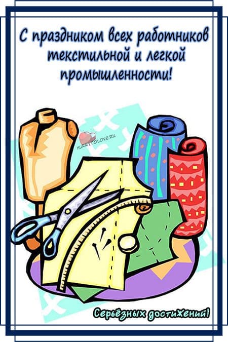 День работников легкой промышленности (72 изображения)