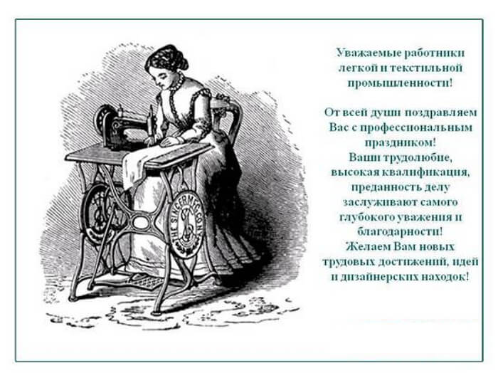 День работников легкой промышленности (72 изображения)