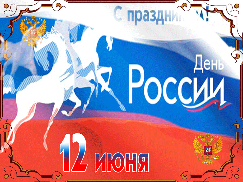 С днем России красивая музыкальная открытка, 12 июня день России