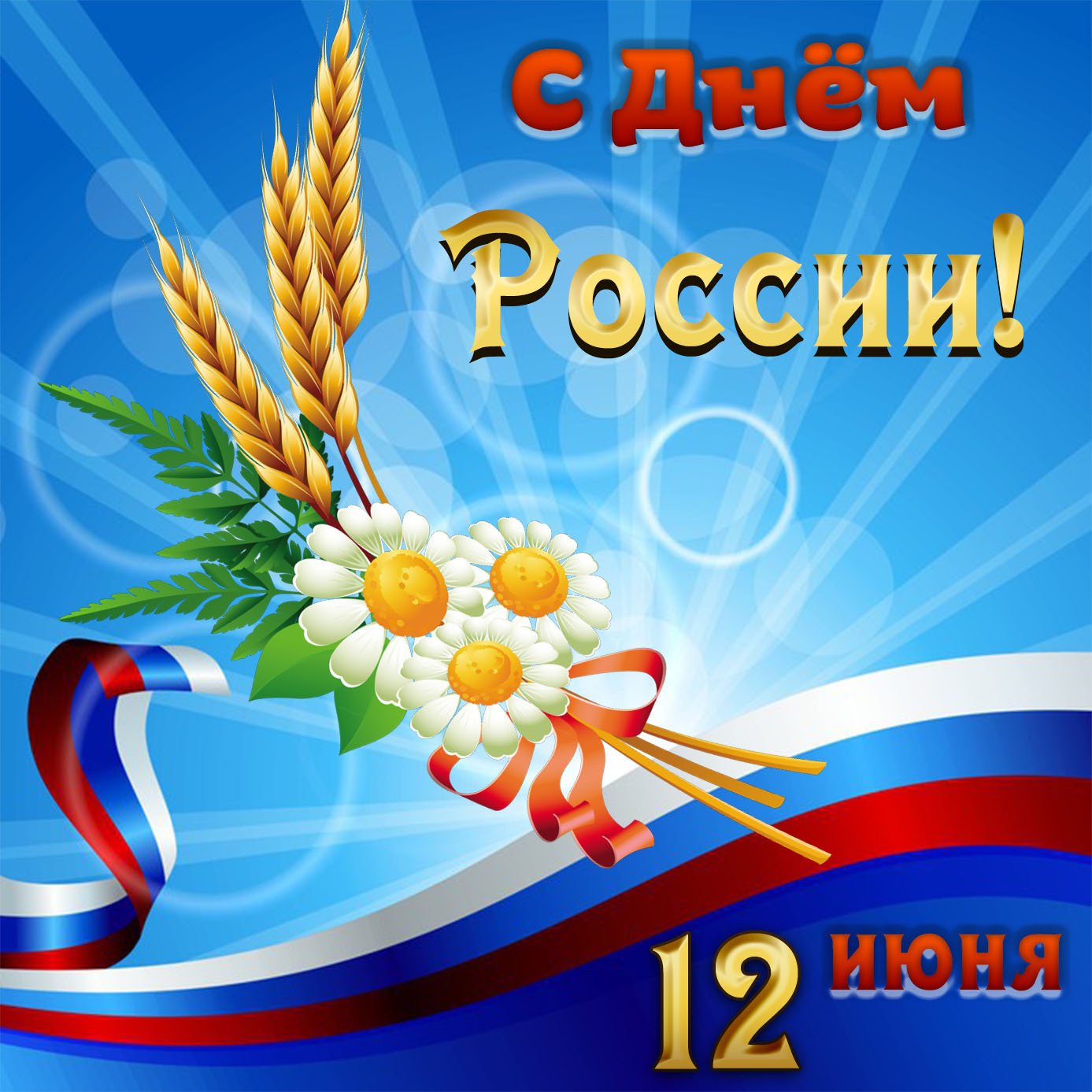 День России (97 изображений)