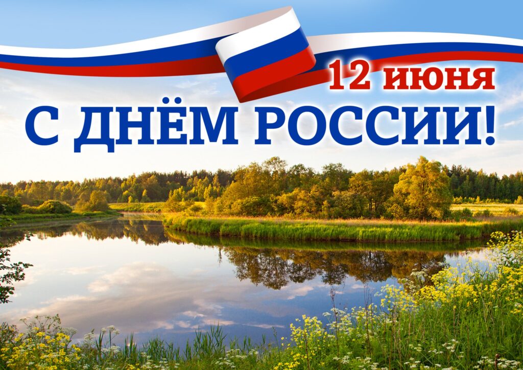 День России (97 изображений)