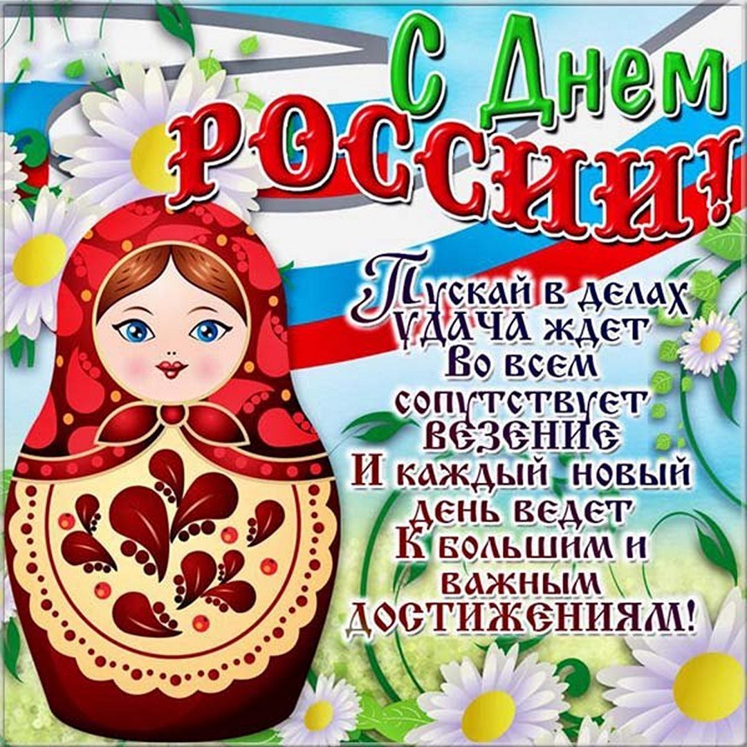 День России (97 изображений)