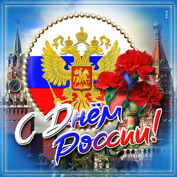 День России (97 изображений)