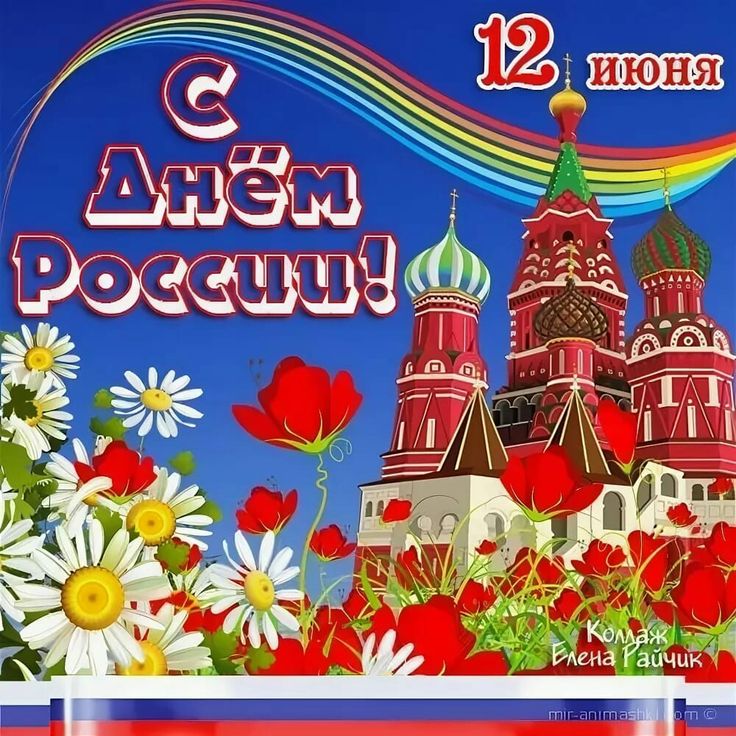 День России (97 изображений)