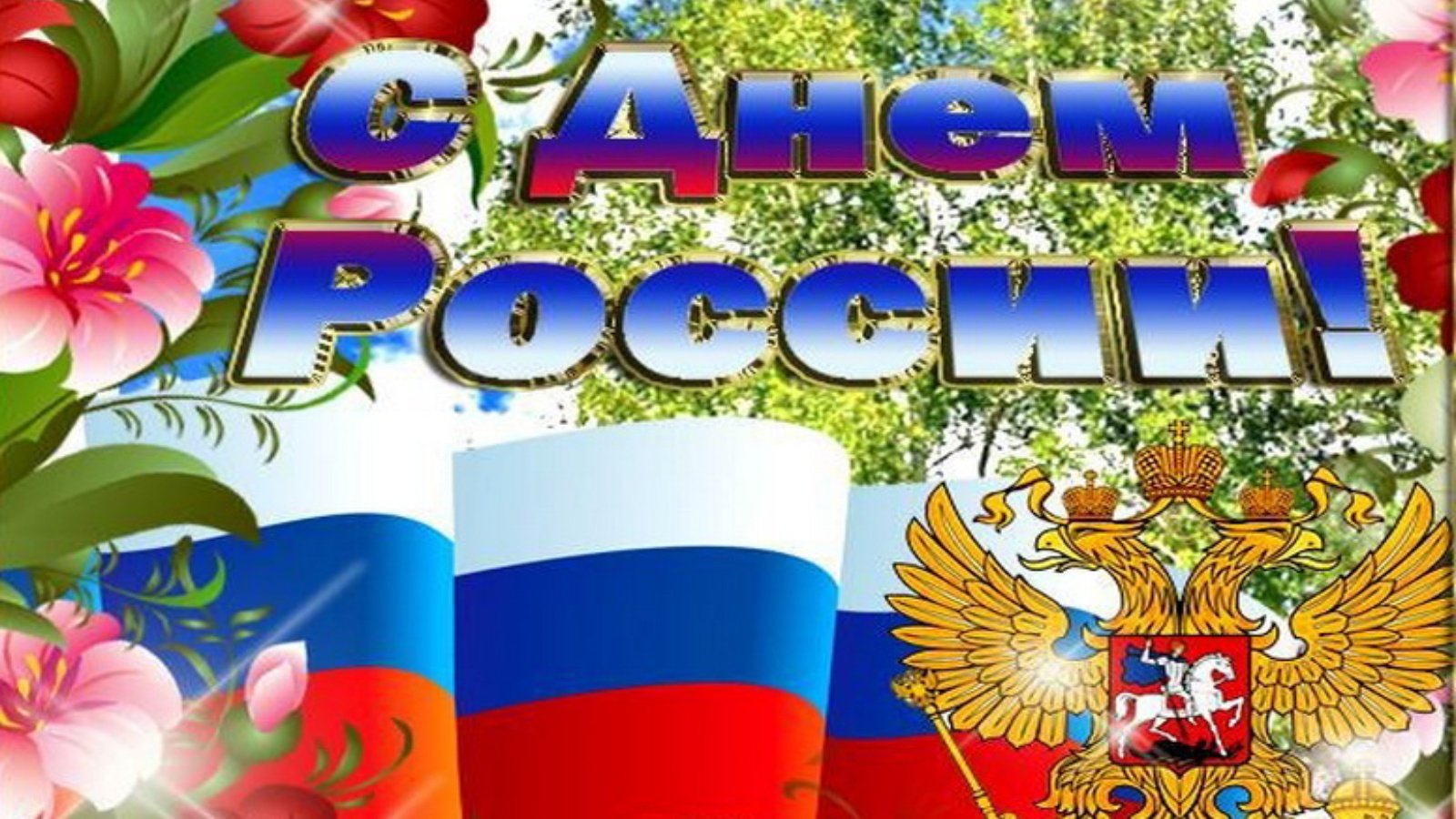 День России (97 изображений)