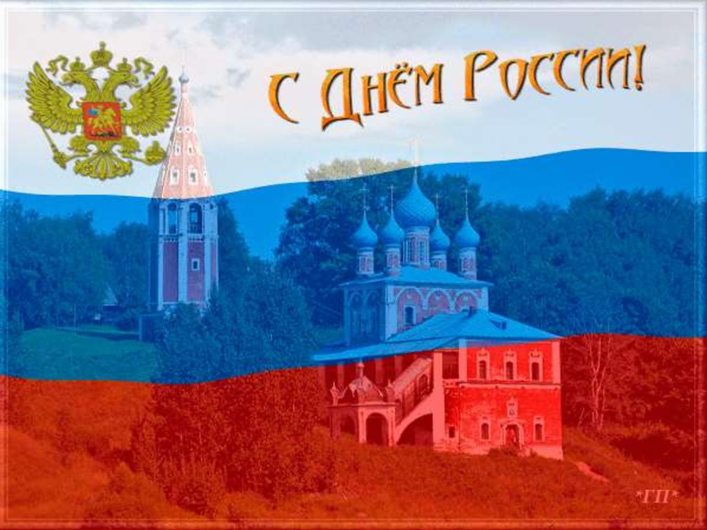 День России (97 изображений)